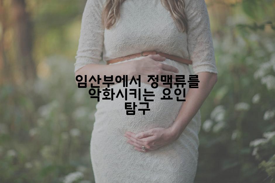 임산부에서 정맥류를 악화시키는 요인 탐구