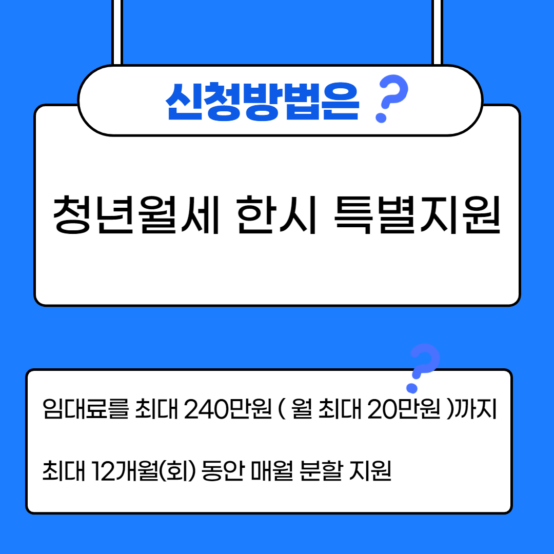 청년월세-한시-특별지원