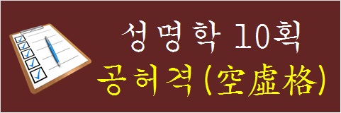 성명학-10획-공허격