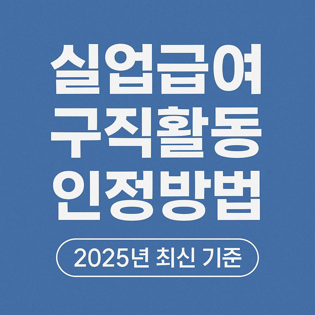 실업급여 구직활동 인정방법 가이드