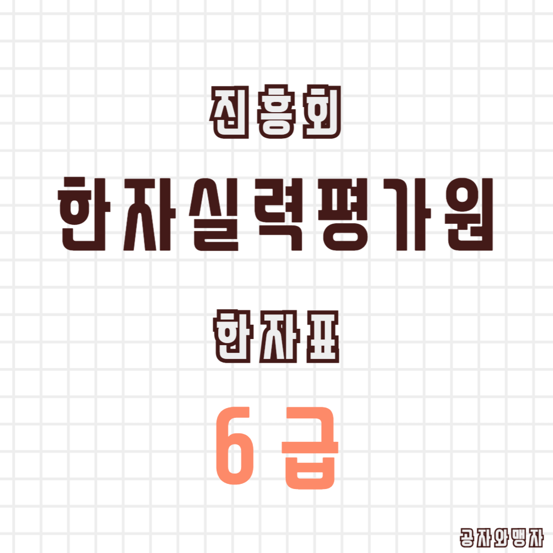 한국한자실력평가원 한자교육진흥회 6급 기출문제 다운로드