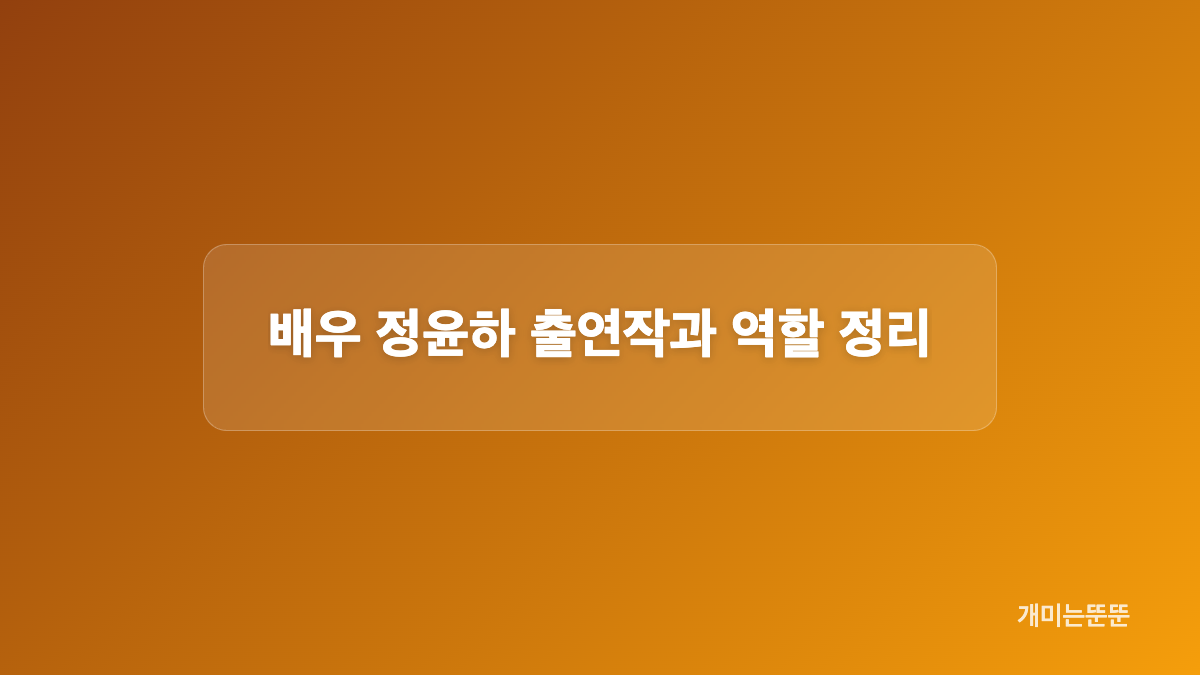 배우 정윤하 천만 영화 출연작