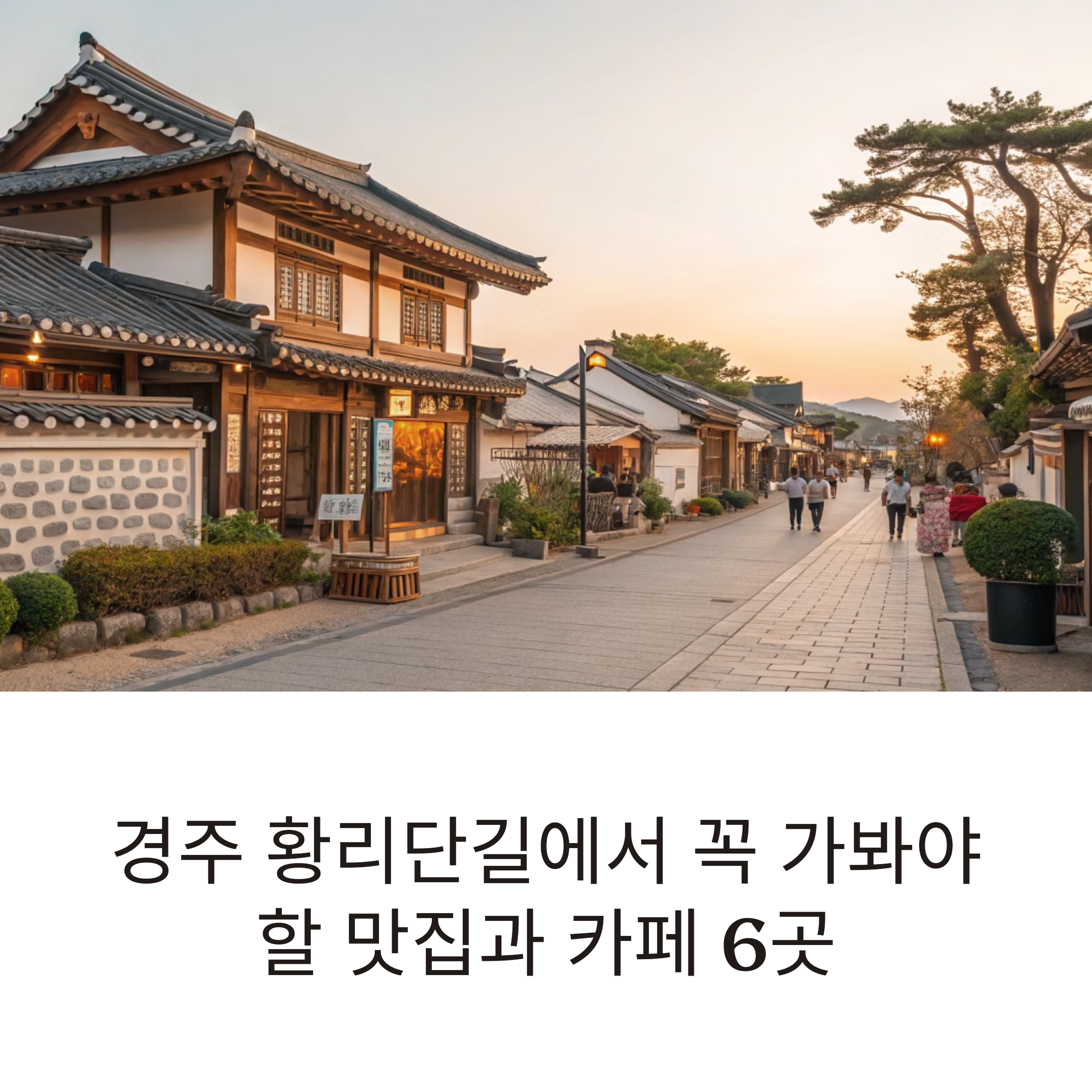 황리단길 카페