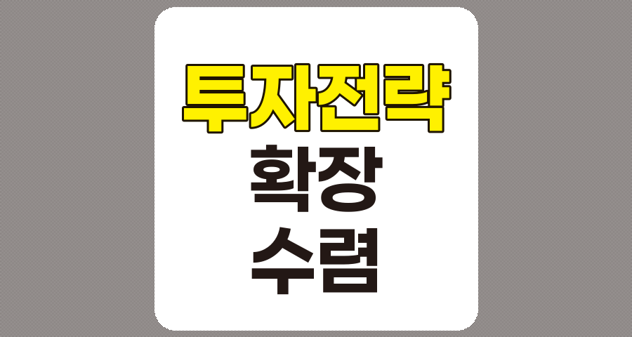 확장과 수렴을 통한 성공적인 투자 전략 완전 분석