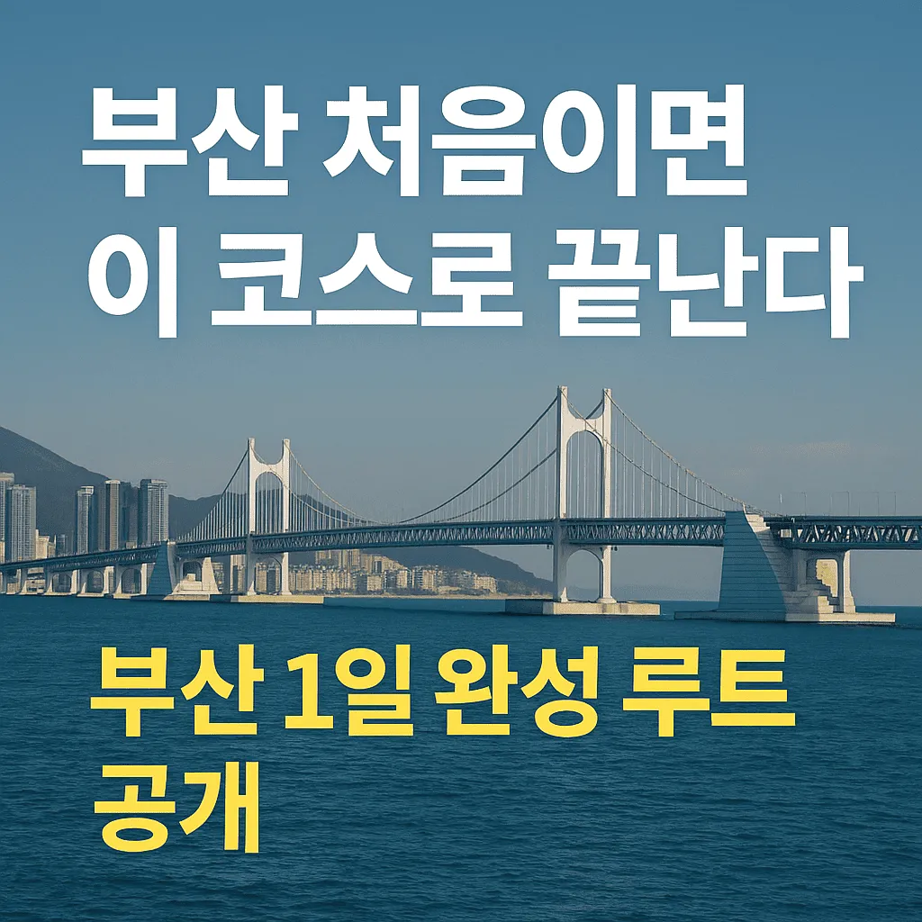 부산이 처음이라면 이 코스로 끝난다 - 초보 여행자를 위한 1일 완성 일정