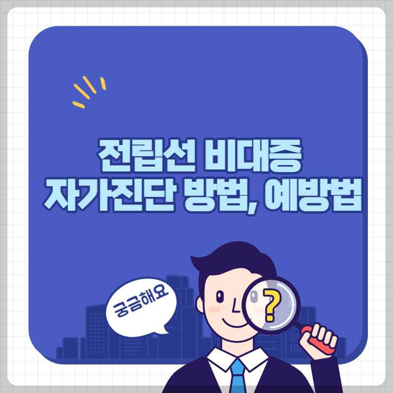 전립선비대증