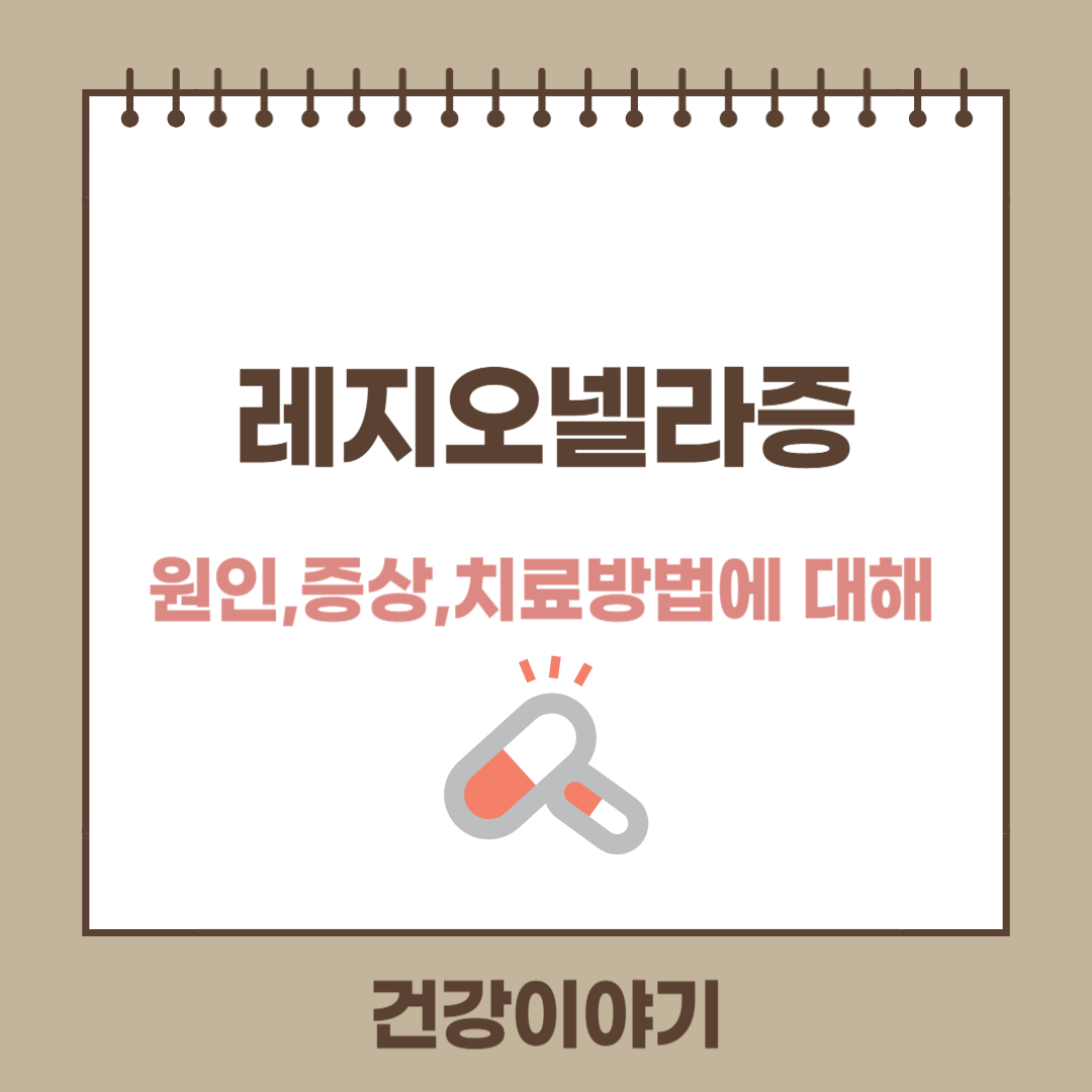 레지오넬라증(legionellosis)이란