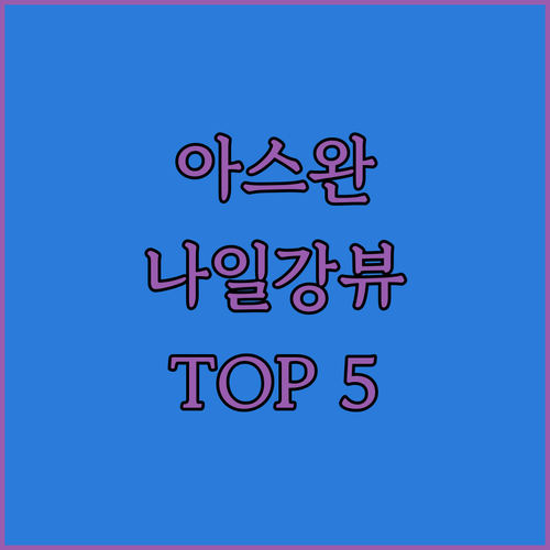 이집트 아스완 호텔 추천 나일강 뷰 ..