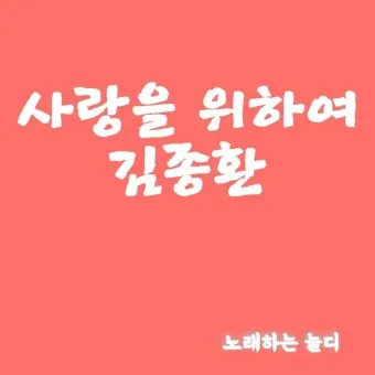 김종환 사랑을 위하여 가서 노래 무료듣기_4