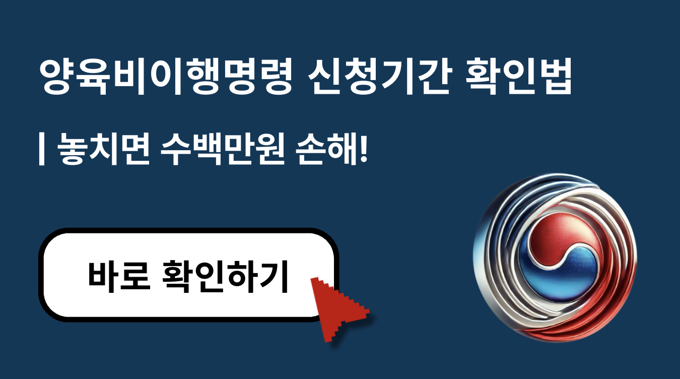 [2025 필독] 양육비이행명령 신청기간, 놓치면 최대 10년치 못 받을 수 있습니다