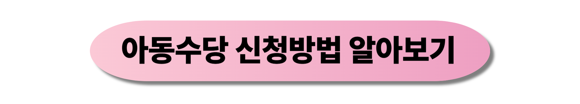 아동수당 신청방법