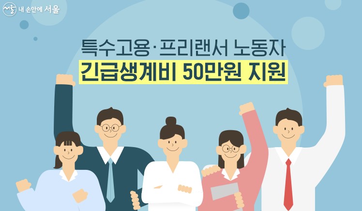 서울시 특고 프리랜서 지원금