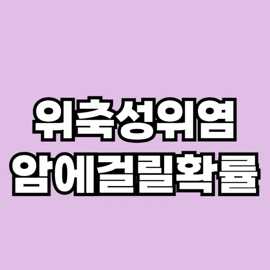 위축성 위염이 암에 걸릴 확률