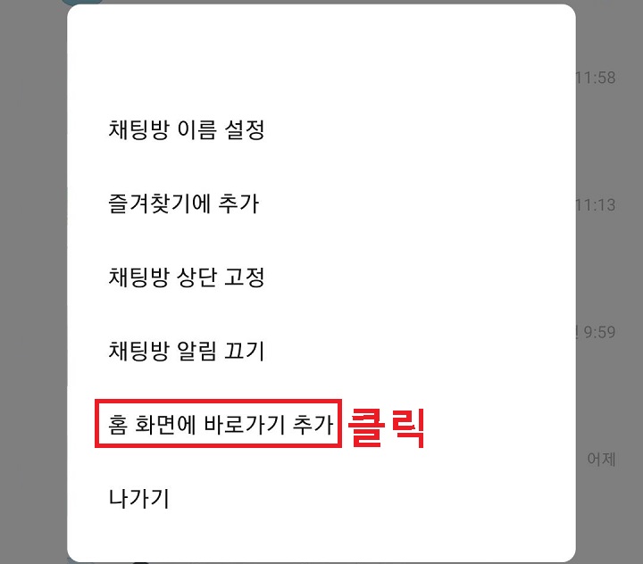 홈화면에 바로가기 추가 클릭함