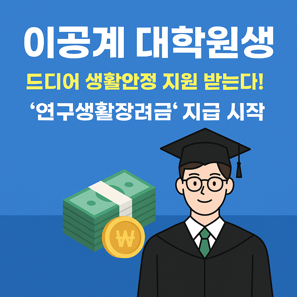 이공계대학원생/연구생활장려금