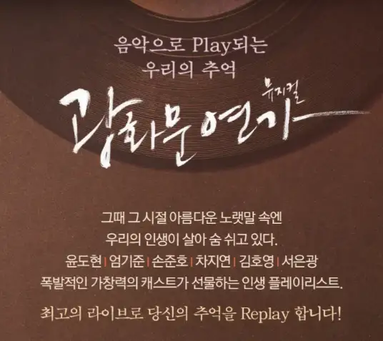 뮤지컬 광화문연가 일정 캐스팅