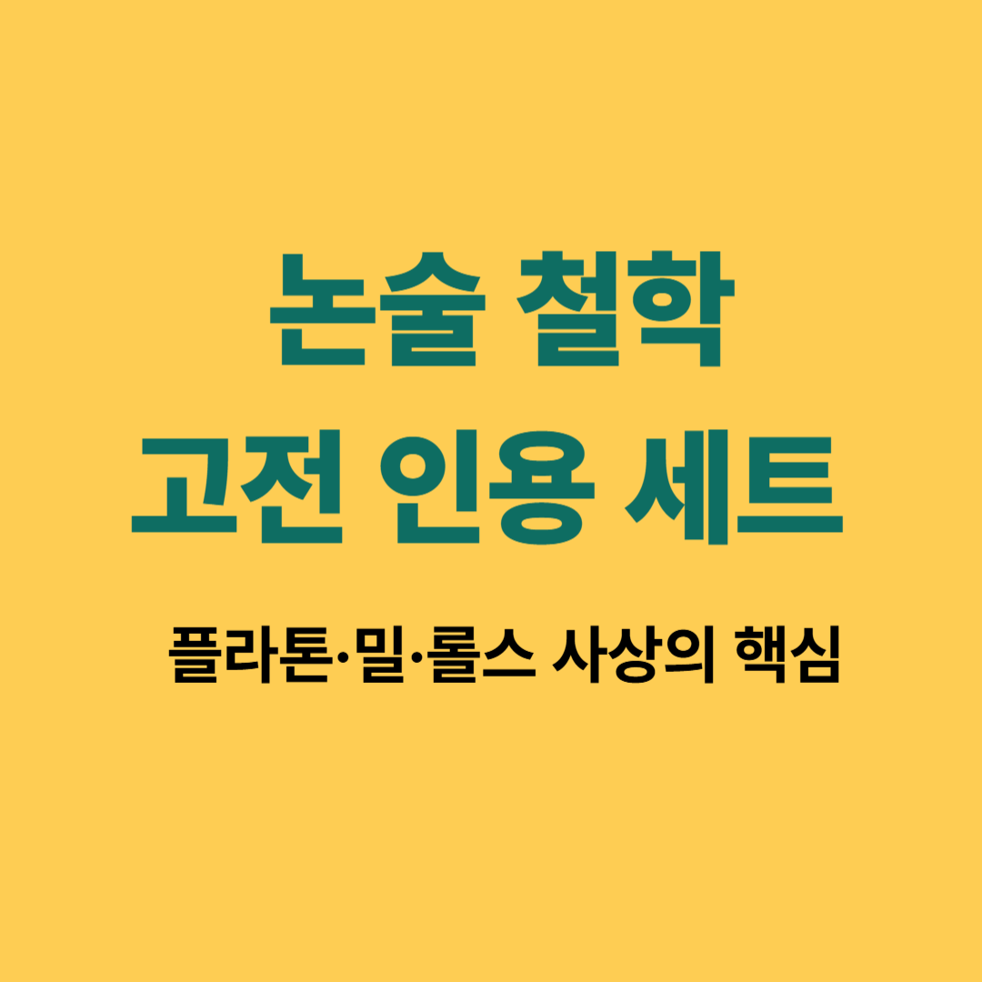 플라톤, 밀, 롤스의 철학 사상을 논술에 활용하는 모습