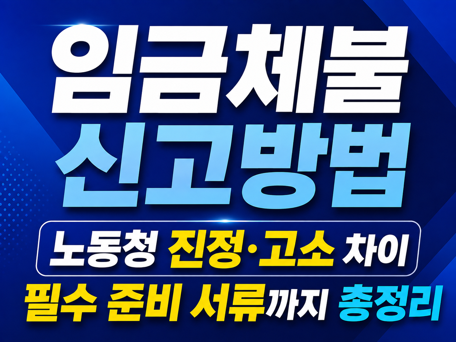 임금체불 신고방법: 노동청 진정 고소 차이부터 필수 준비 서류까지 총정리