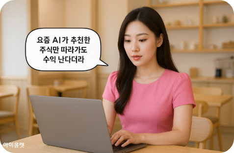 AI가 고른 종목, 믿어도 될까?