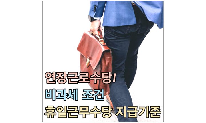 연장근로수당 비과세 조건 휴일근무수당 썸네일