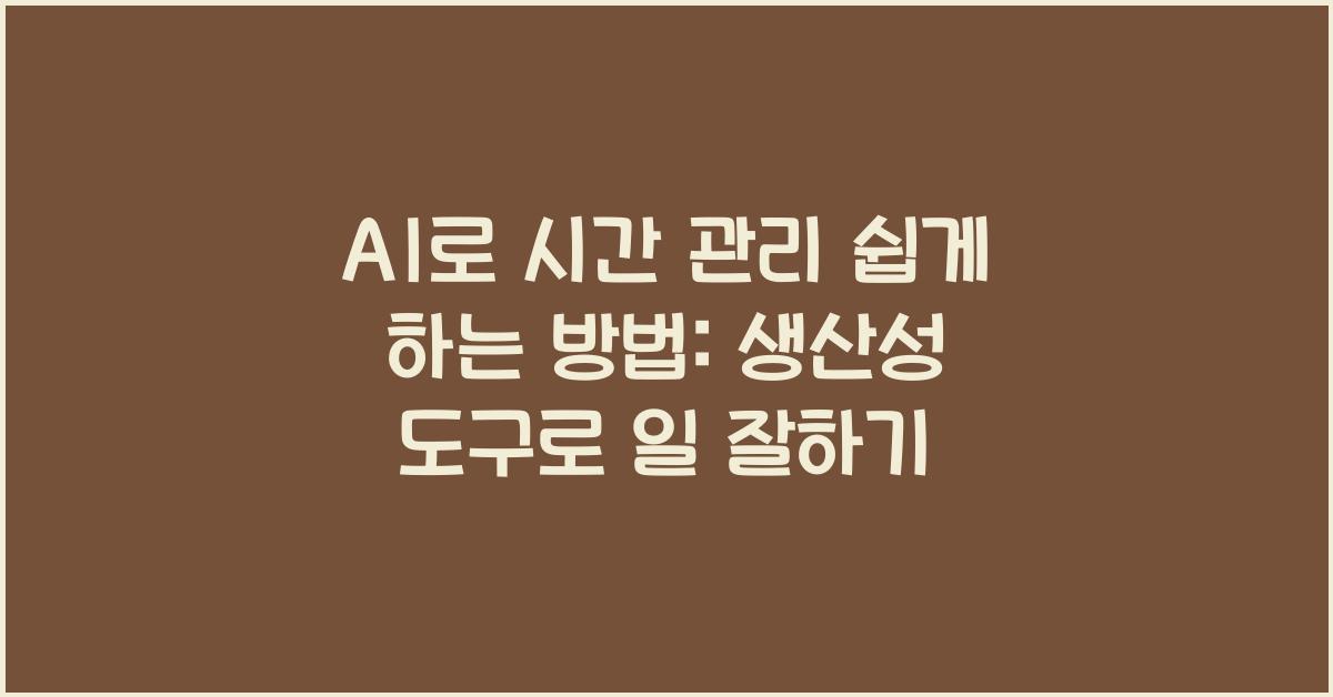 AI로 시간 관리 쉽게 하는 방법: 생산성 도구 활용법