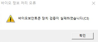 바이오보안토큰장치 검증이 실패하였습니다(c3)