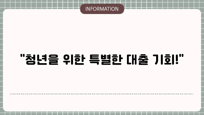 신한은행 햇살론15 대출자격: 청년 망e춤 보증