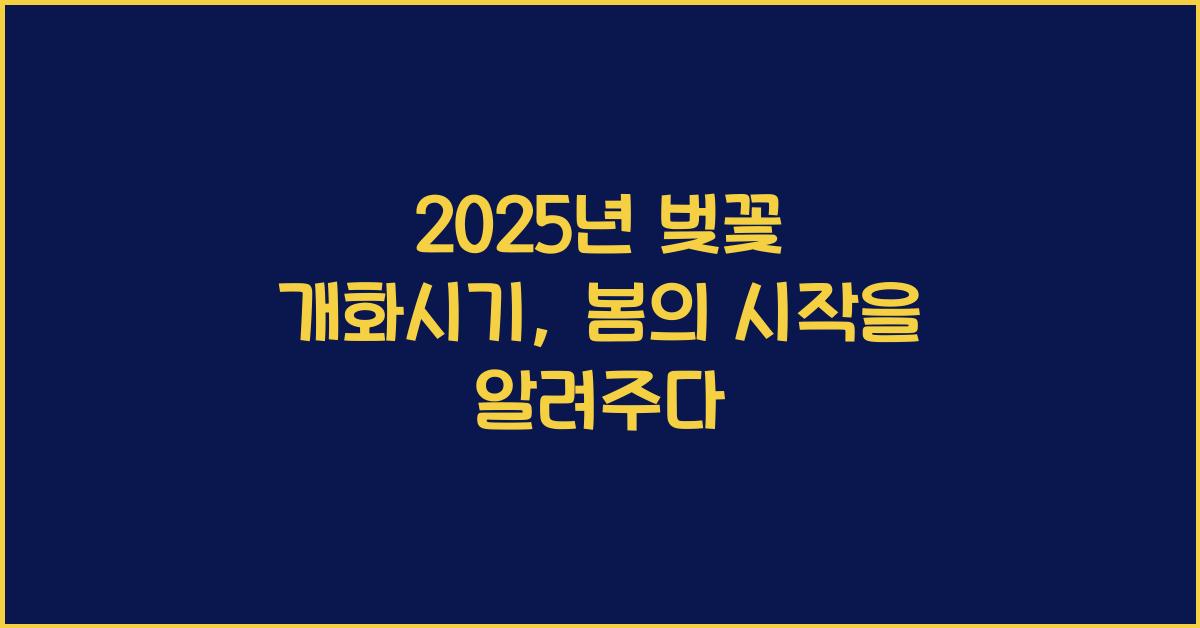 25년 벚꽃 개화시기