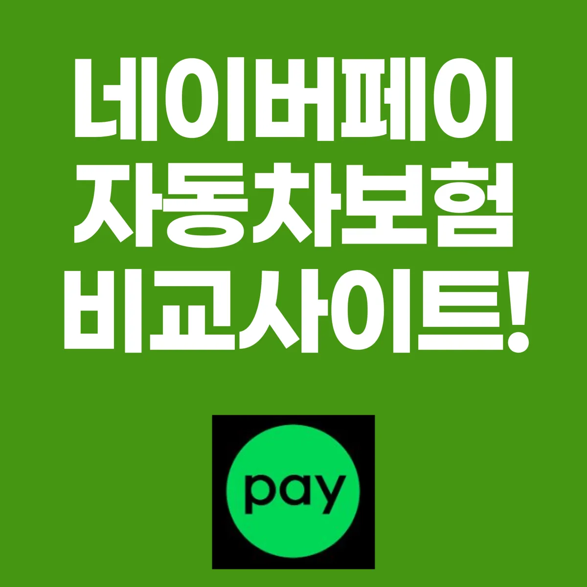 네이버페이 자동차보험 비교사이트 대표 이미지