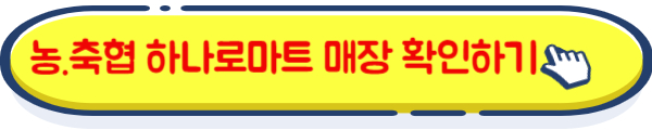 한우세일 하나로마트 매장 확인