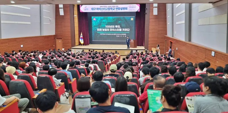 2027학년도 신입생 모집을 위한 마이스터고(5교) 연합설명회