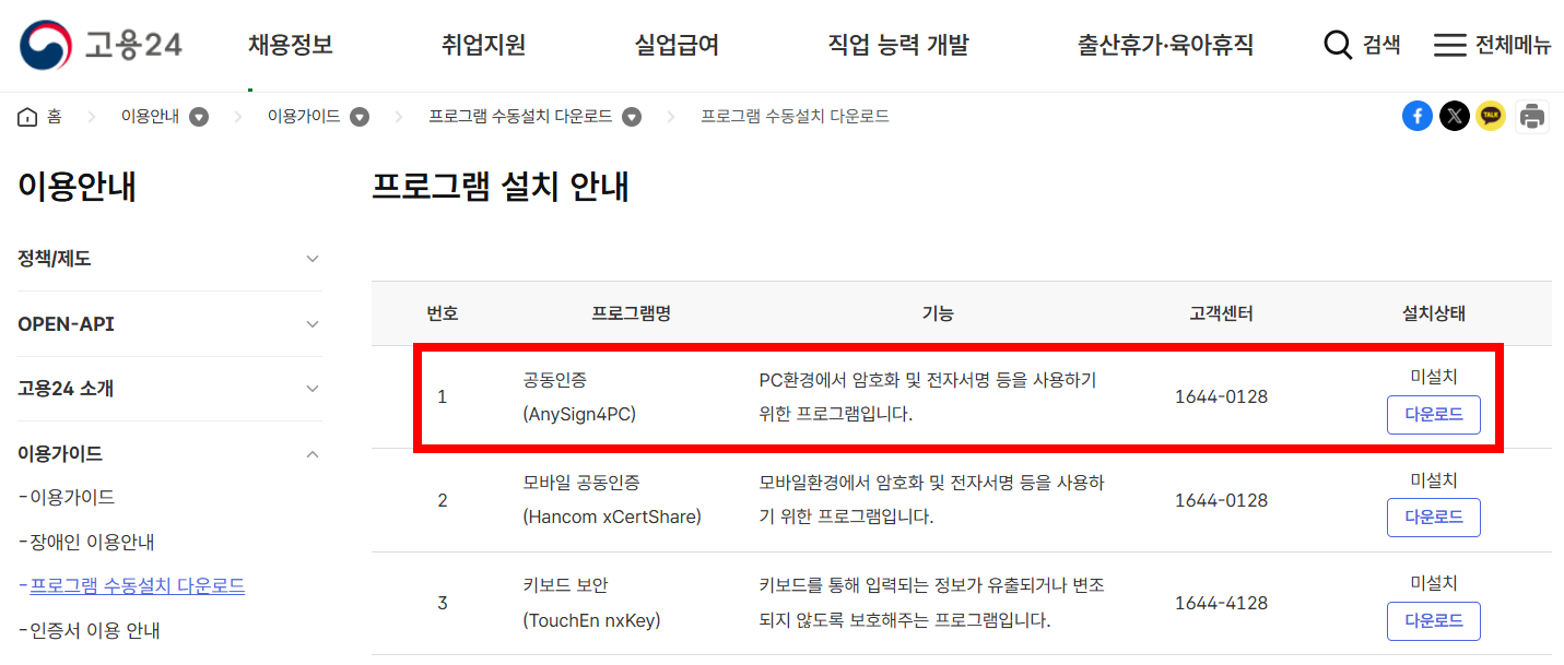 고용24 프로그램 수동설치 안내