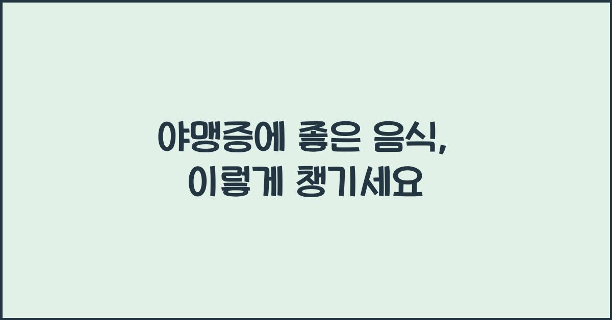야맹증에 좋은 음식