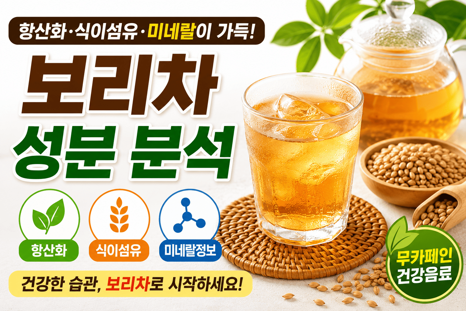 보리차 성분 분석 (항산화, 식이섬유, 미네랄정보)