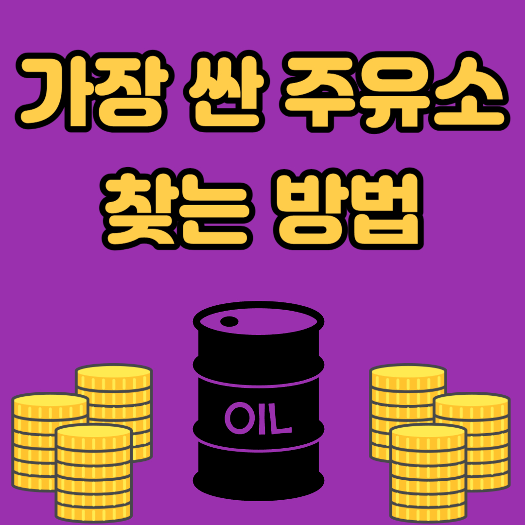 가장 싼 주유소 찾는 방법