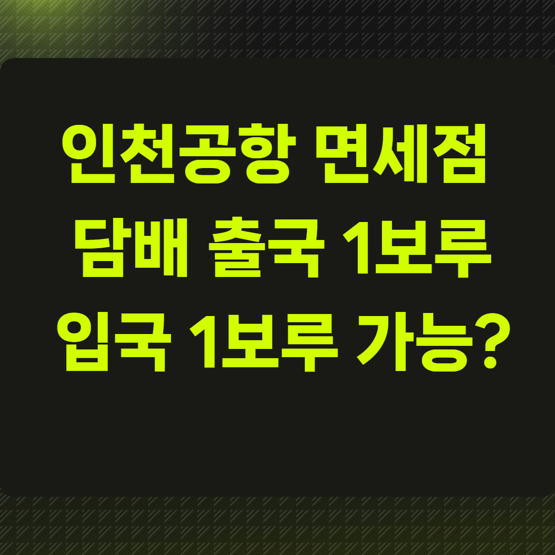 인천공항 면세점 담배 출국 1보루, 입국 1보루 가능할까?