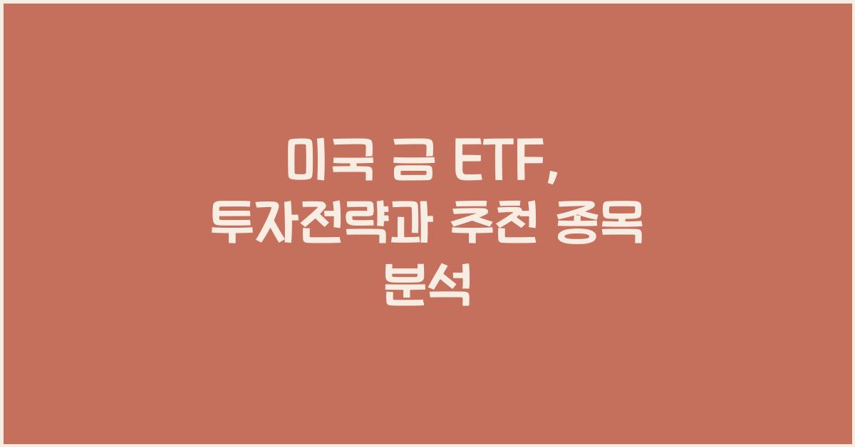 미국 금 ETF