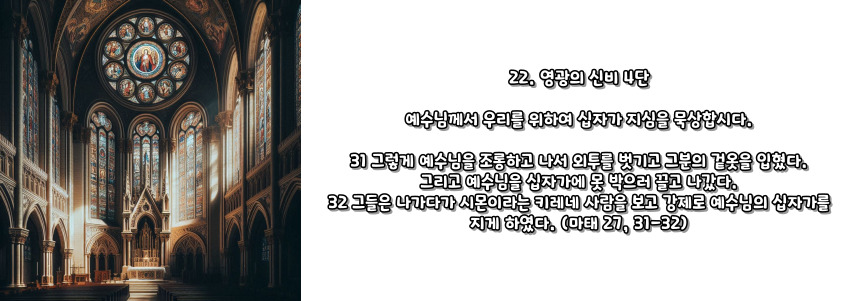 천주교 묵주기도 고통의 신비 5단