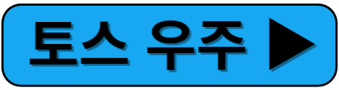 토스 우주링크