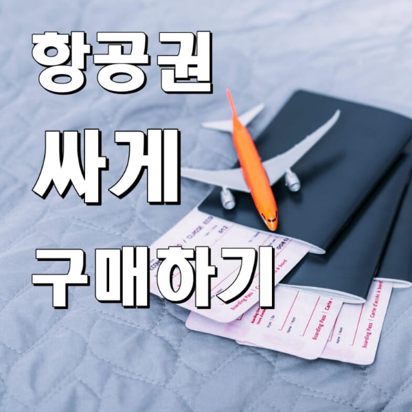 항공권 싸게 구매하기_썸네일