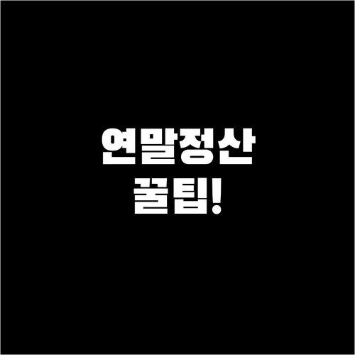 프리랜서 연말정산 건강보험료 공제 요..