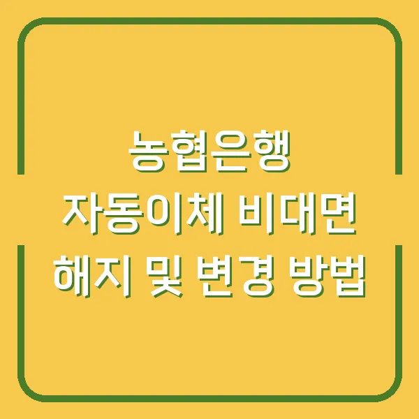 농협은행 자동이체 비대면 해지 및 변경 방법