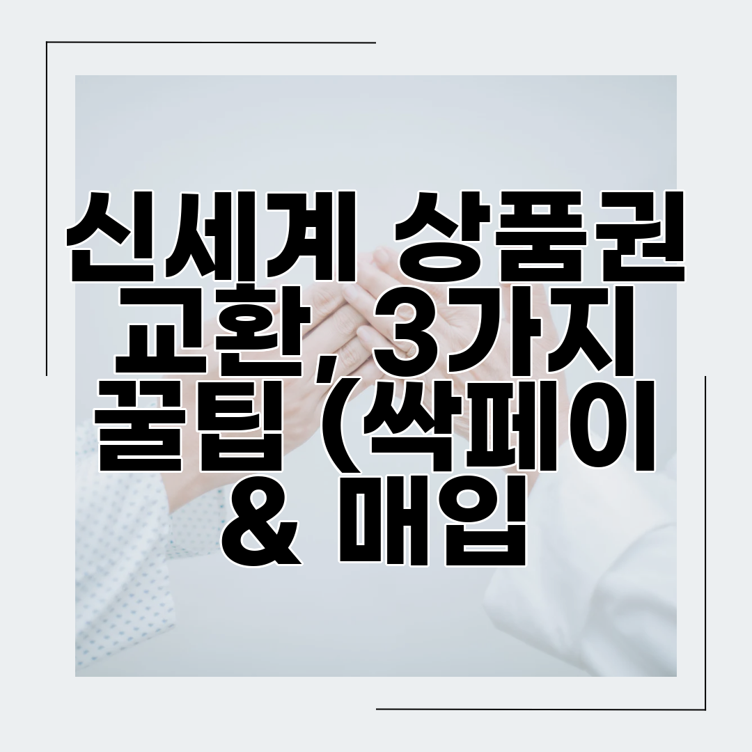 신세계 상품권 교환, 3가지 꿀팁 (싹페이 &amp; 매입
