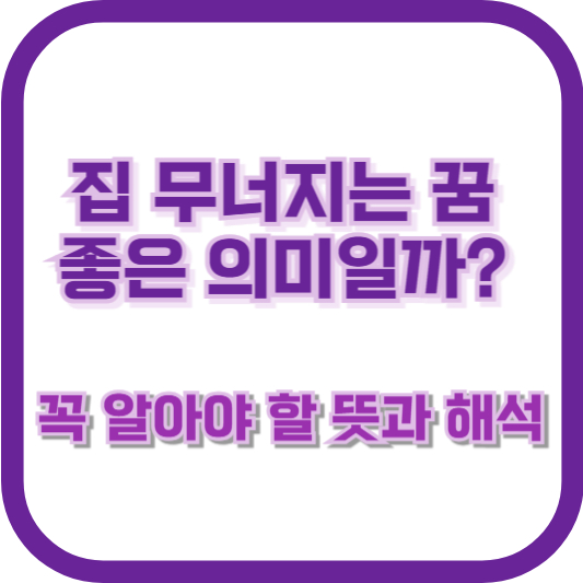 집 무너지는 꿈, 좋은 의미일까? 꼭 알아야 할 뜻과 해석