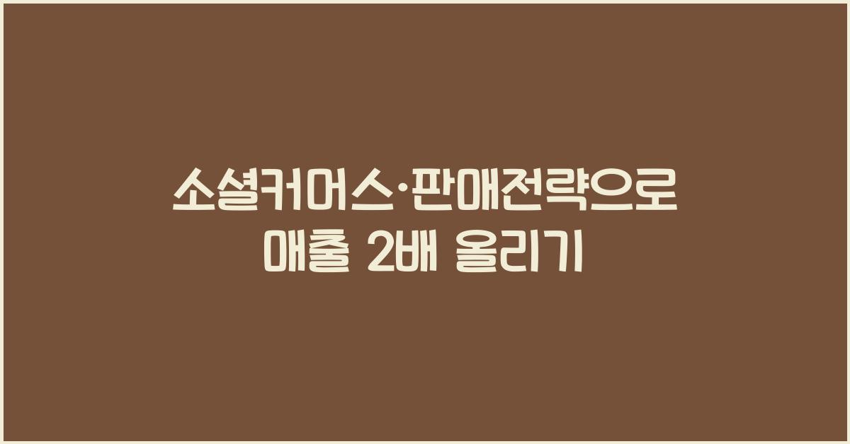 소셜커머스·판매전략