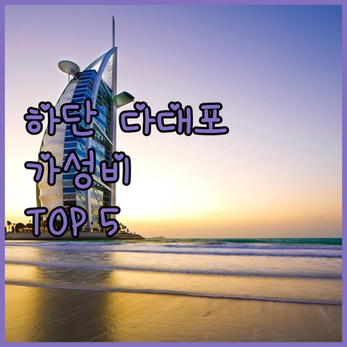 부산 하단 다대포 숙소 추천 TOP ..