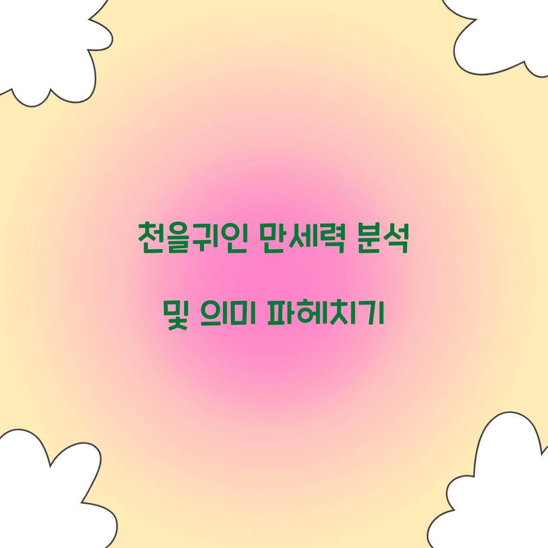 천을귀인 만세력