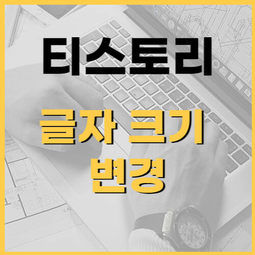 티스토리-글자-크기-변경-썸네일