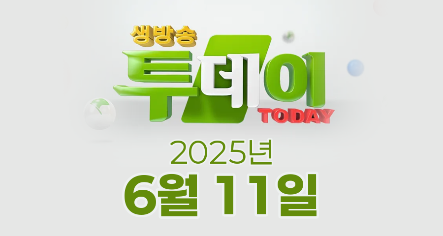 SBS 생방송투데이 2025년 6월 11일 오늘방송맛집 촬영장소 촬영지, 막 퍼주는 집, 이 주의 장바구니, 오늘은, 자연인, 별난주부전