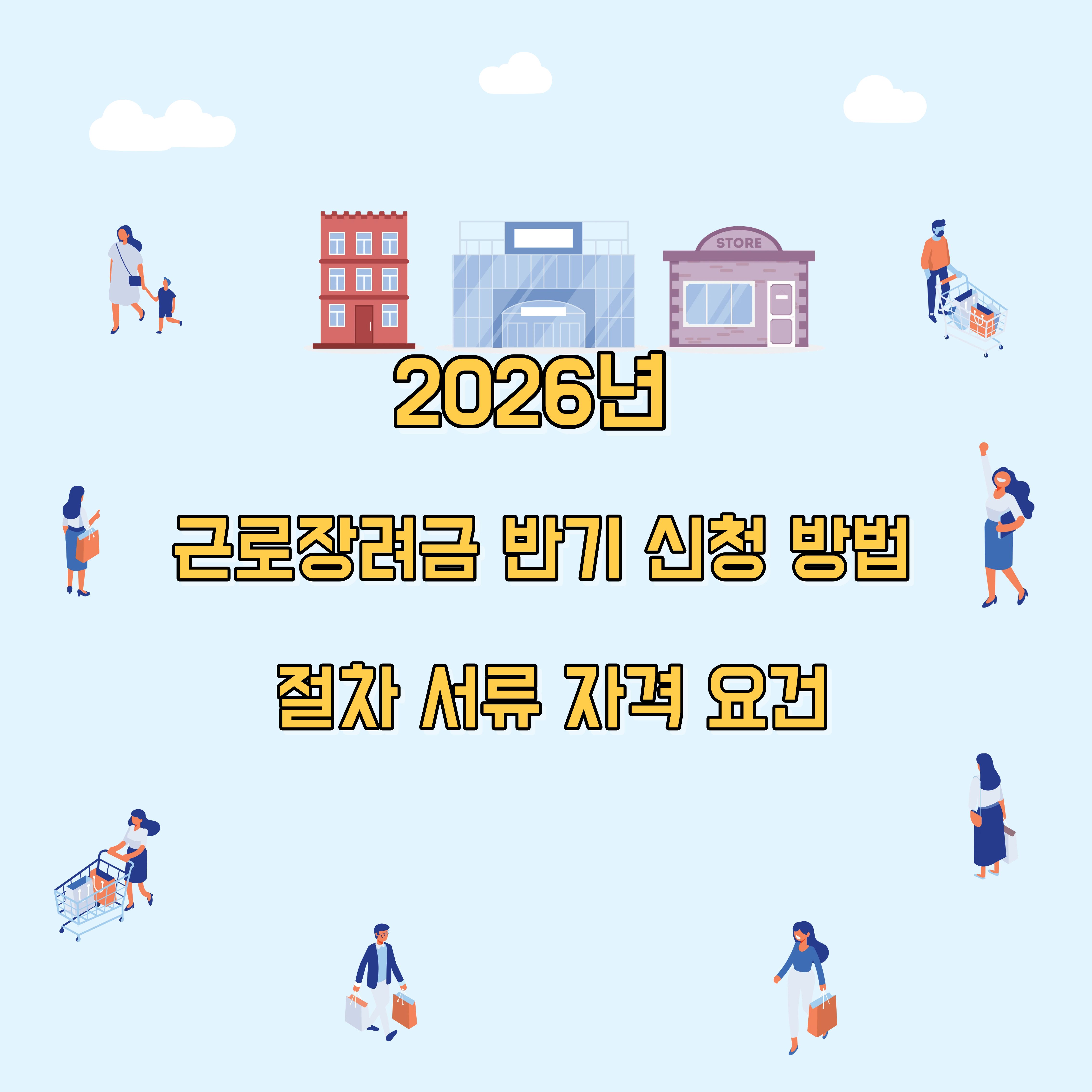 근로장려금 반기 신청방법